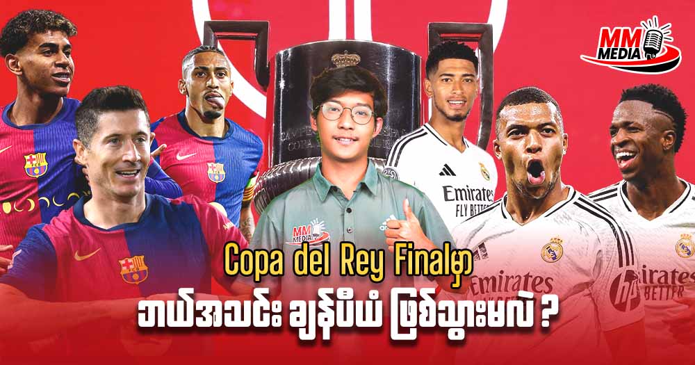 Copa del Rey Final မှာဘယ် အသင်း ချန်ပီယံ ဖြစ်သွားမလဲ ?